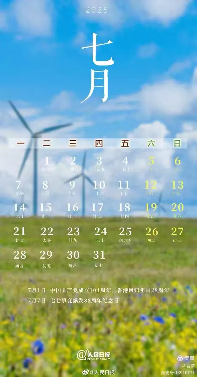 2025年7月5日 星期六 黄历：四七二二年 六月十一日